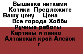 Вышивка нитками Котики. Предложите Вашу цену! › Цена ­ 4 000 - Все города Хобби. Ручные работы » Картины и панно   . Алтайский край,Алейск г.